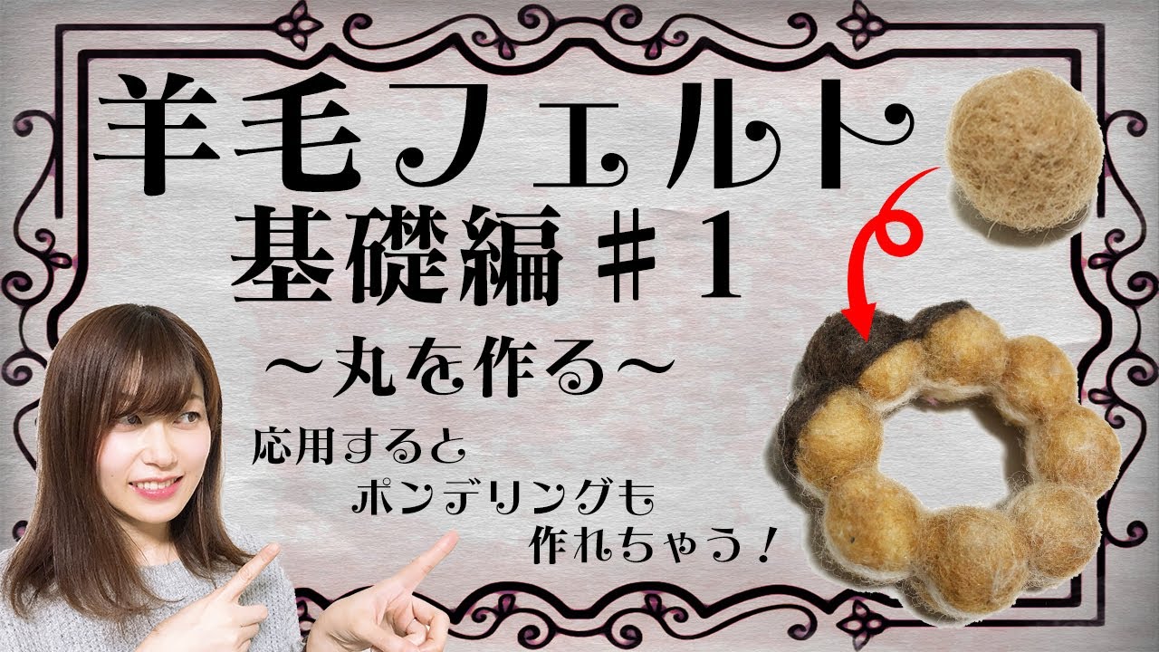 羊毛フェルト】腕や耳を可愛く付けられる！接続部分はフサフサに♪基礎
