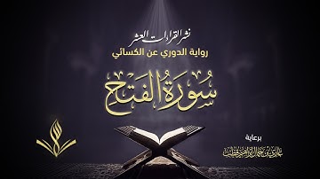 سورة الفتح برواية الدوري عن الكسائي | القارئ عبد المعين نور الدين حسن | نشر القراءات العشر