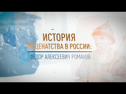 Видео: Биография на цар Фьодор Алексеевич Романов - Алтернативен изглед