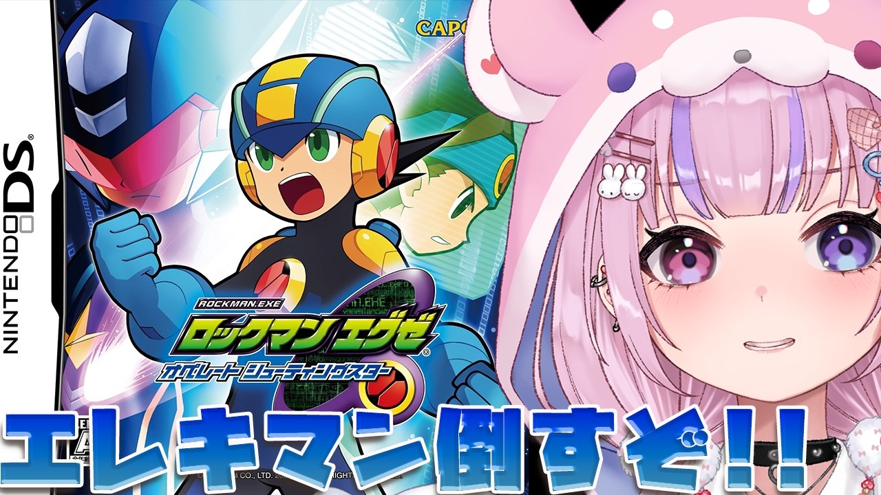 ロックマン エグゼ オペレート シューティングスター】エレキマン編