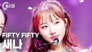 [플리캠 4K] FIFTY FIFTY Saena 'Cupid' (피프티피프티 새나 직캠) l Simply K-Pop CON-TOUR Ep.557