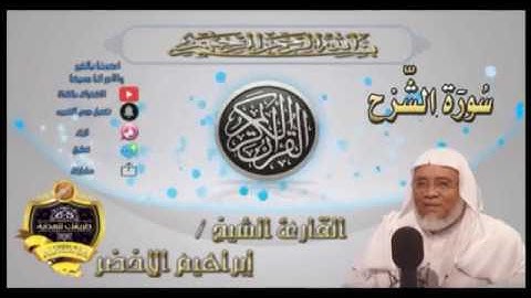 094-سورة الشرح-الشيخ ابراهيم الأخضر,