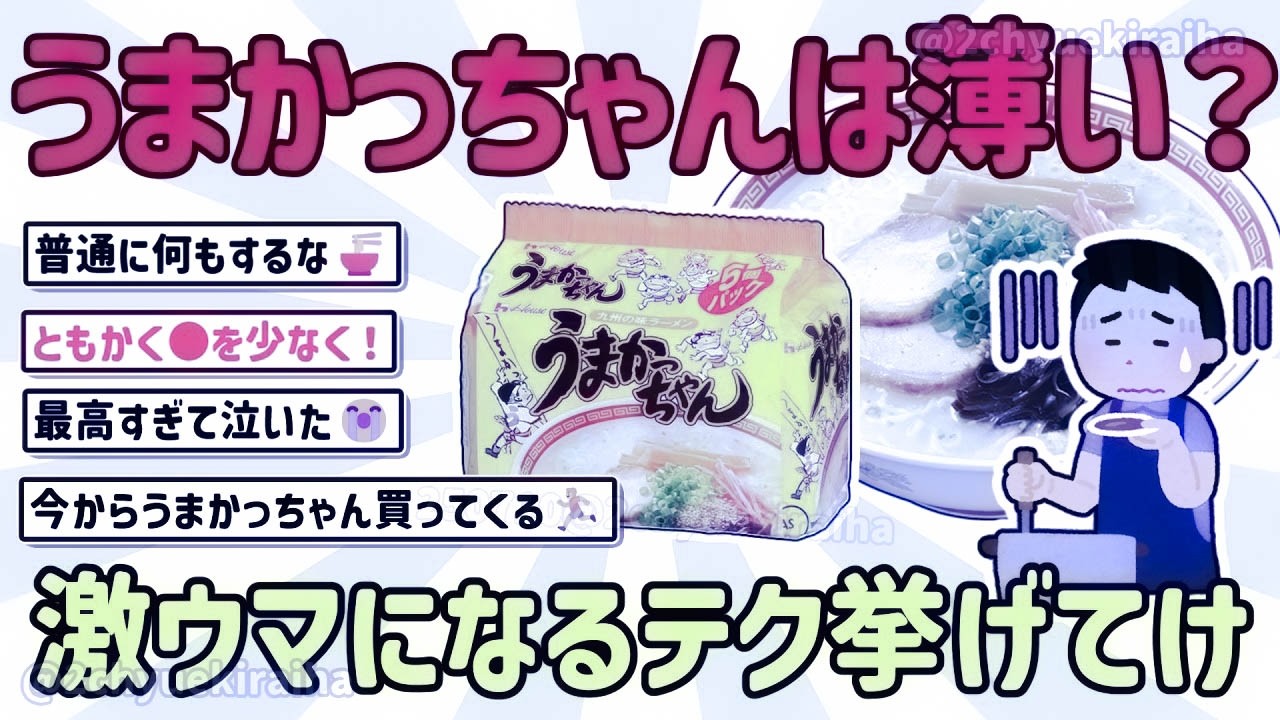 【2ch有益スレ】ガチで最強の袋麺！うまかっちゃんとか言うラーメン、みんなの美味しくなる作り方、食べ方を挙げてけｗ【ゆっくり解説】