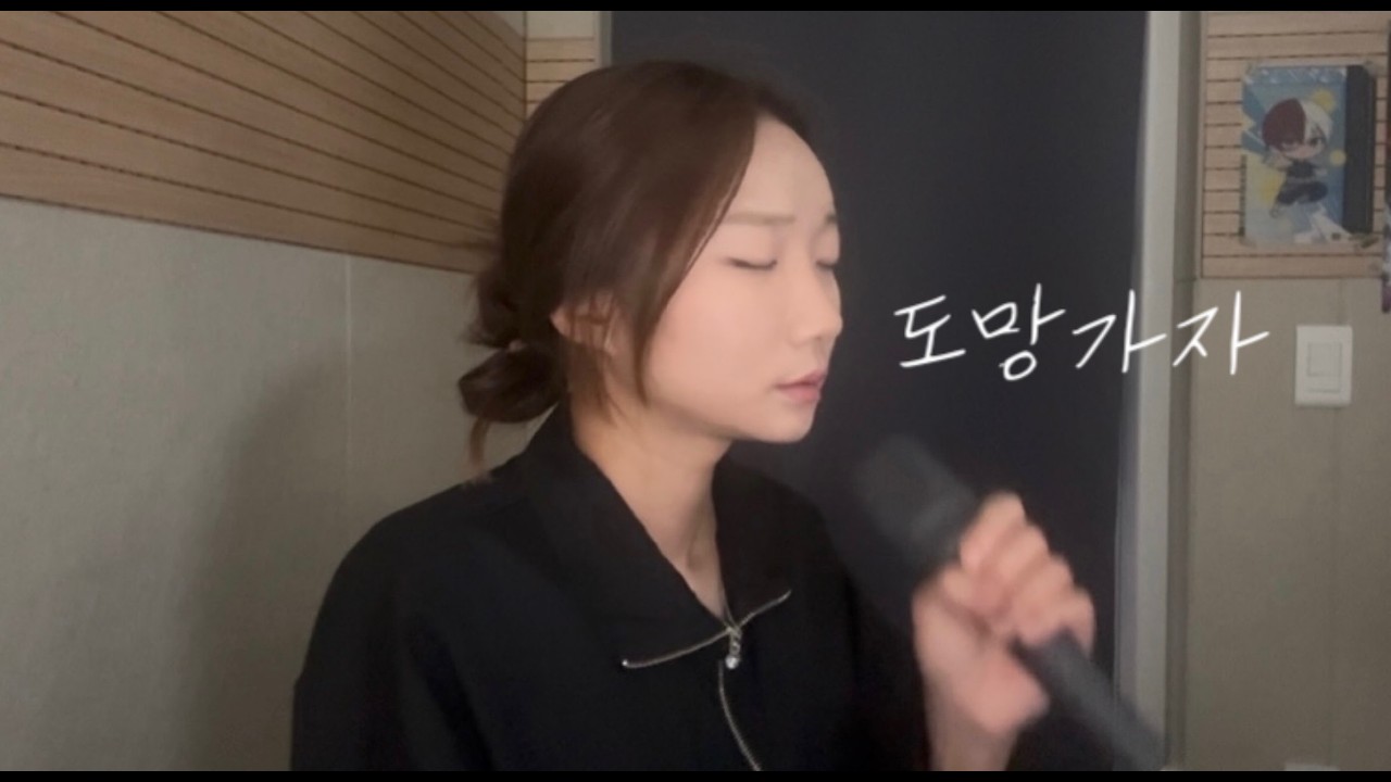 선우정아-도망가자