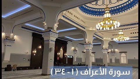 سورة الأعراف ( ١ - ٣٤ ) | ماجد العقل ١٤٤٢هـ