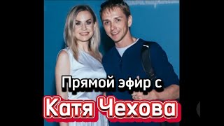 Новая Песня Катя Чехова (Прямой Эфир От 19.01.2024)