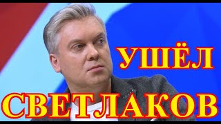 Его мы больше не увидим...Как прощались с Сергеем Светлаковым...