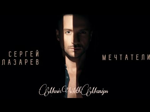 Sergey Lazarev - Мечтатели (текст) (Sub español) (English Subs)