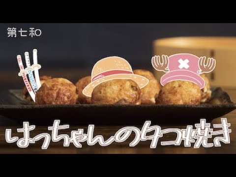 たこ焼きの楽しみ方 ワンピース How To Enjoy Takoyaki One Piece Youtube
