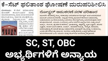 Kset 2025 ||  SC, ST, OBC ಅಭ್ಯರ್ಥಿಗಳಿಗೆ ಅನ್ಯಾಯ   & ಹೈಕೋರ್ಟ್ನ ನಿರ್ದೇಶನ ಏನು..? #kset2025 #kset 