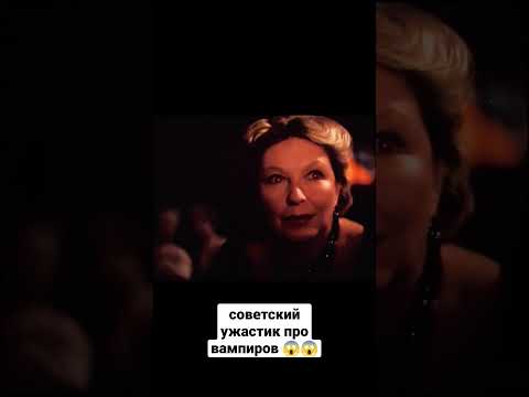 страшный советский фильм про вампиров #кино #фильмы #movie @shorts