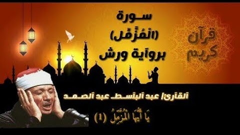 سورة(الْمُزَّمِّل)كاملة'برواية ورش تلاوة الشيخ القارئ'عبد الباسط عبد الصمد'
