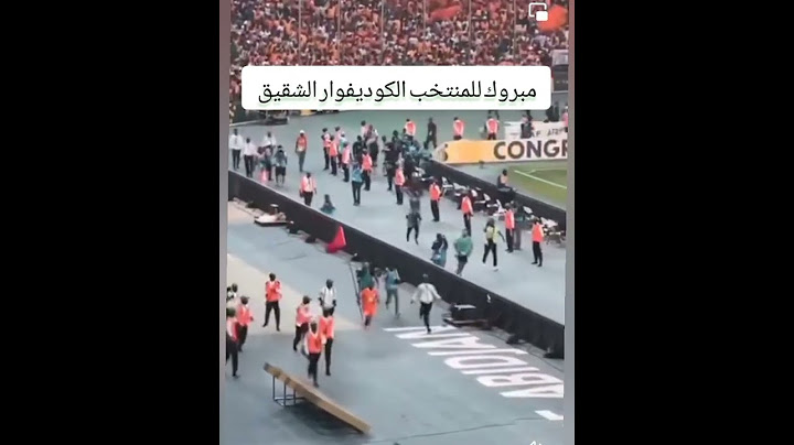 هكذا احتفل المنتخب الكوديفوار أتناء تتويجيه بكأس أمم إفريقيا #ديما مغرب