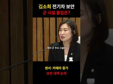 김소희 전기차 보안｜군 시설 출입은? #shorts