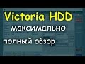 Victoria HDD x64 обзор и ответы на вопросы зрителей.