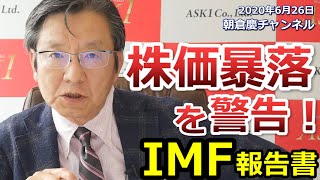 2020年6月26日　IMFによる株価暴落の警告はエリートたちの限界の現われか！ニューノーマル相場を乗り切れ【朝倉慶の株式投資・株式相場解説】