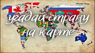 Угадай страну на карте за 10 секунд  Тесты по географии 20 стран  Викторина страны мира по контуру