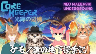 【コラボ配信】ケモノ達の地下探検記 in  Core Keeper　＃１１【ねこなるもの】