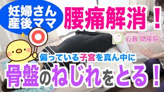 【腰痛は骨盤のねじれ？】寝ながら行う簡単な動作ですが、骨盤から歪みが取れてとっても楽になりますよ。助産師暦25年、整体暦18年の心音助産院（横浜市）・笠原伸が教える産前産後の快適生活講座へようこそ！