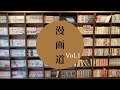 漫画道 Vol.1【漫画遍歴】
