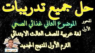 حل جميع تدريبات الموضوع الثانى غذائى الصحى لغة عربية للصف الثالث الابتدائي الترم الاول المنهج الجديد