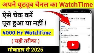 Youtube channel ka watch time kaise dekhe 2025 | How to check youtube watch time on mobile