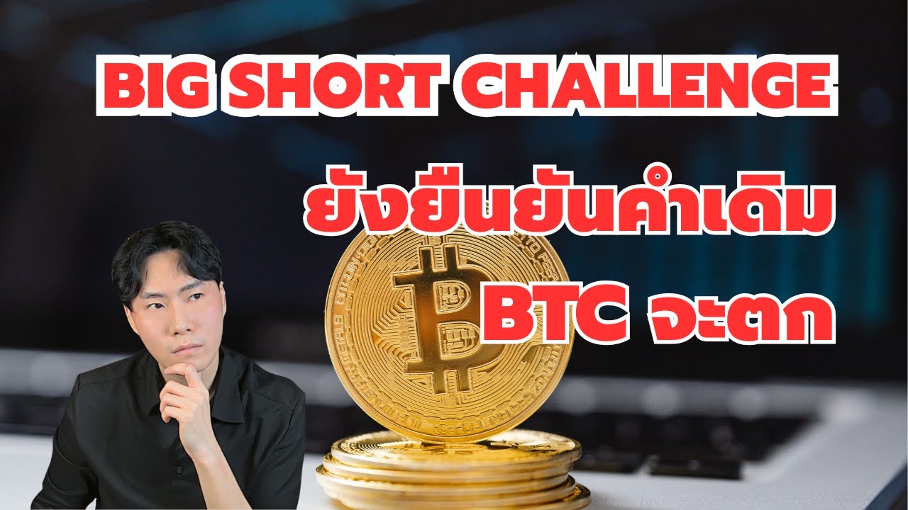 ⁣Big Short challenge ยังยืนยันตามเดิม (ตอนที่ 2)