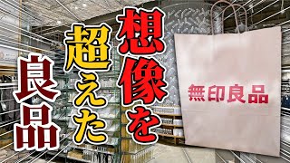 【無印良品】ムジラーたちが答えた「期待を遥かに超えてきた良品」をこっそり教えちゃいます‼