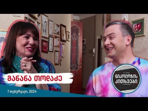 ნიკოლოზის კითხვები - მანანა თოდაძე