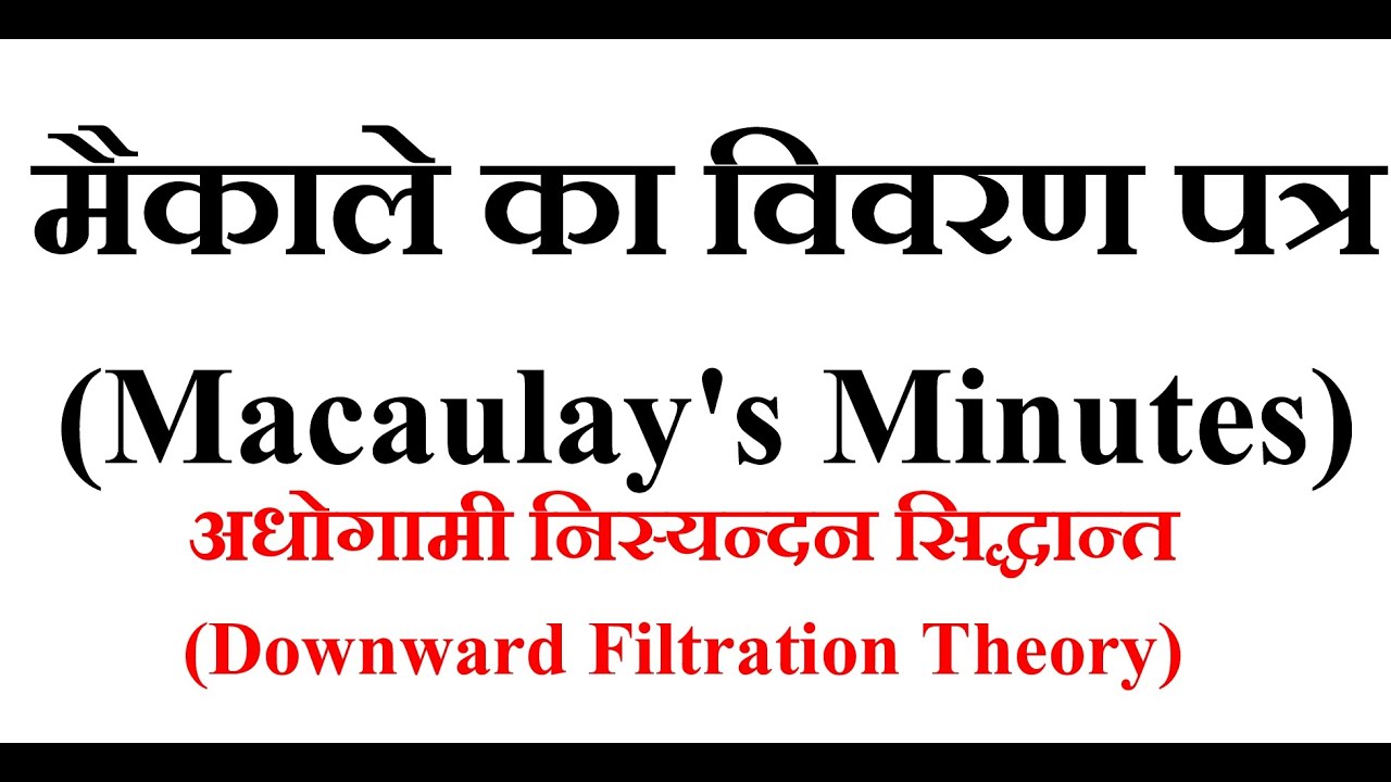 मैकाले का विवरण पत्र Macaulay Minutes ! Downward Filtration Theory