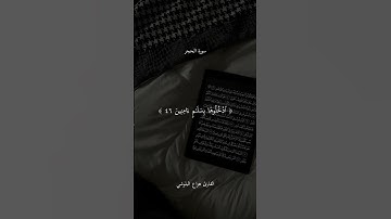 أكتب شيء تؤجر عليه 🤍 #قران_كريم #اكسبلور #سورة_الحجر #القارئ #هزاع_البلوشي