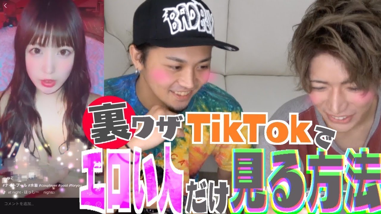 tiktok エロ い