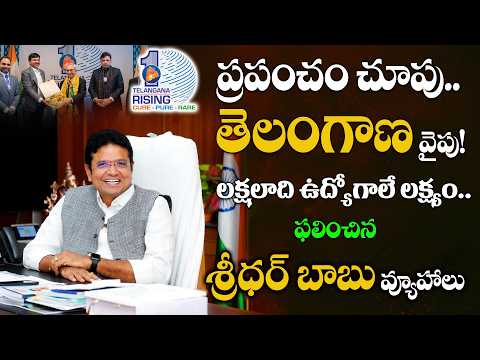 తెలంగాణ లో లక్షలాది ఉద్యోగాలే లక్ష్యంగా ఫలించిన శ్రీధర్ బాబు వ్యూహం | Huge Investments in Telangana