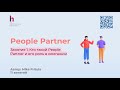 Чем занимается People Partner и как выглядит типичный рабочий день?