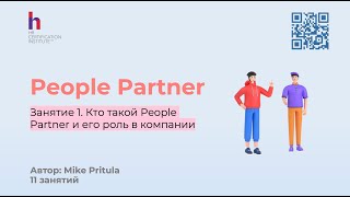 Чем занимается People Partner и как выглядит типичный рабочий день?