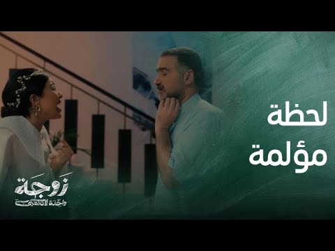 زوجة واحدة لا تكفي عندما تكتشف الزوجة الخيانة وتحدث المواجهة