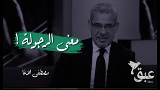 الرجولة  - مصطفى الاغا