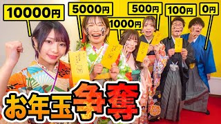 【対決】0円,100円,500円,1000円,5000円,10000円！？お年玉争奪チャレンジやってみた！