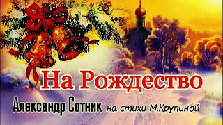 ♏️ НА РОЖДЕСТВО!♏️ А Сотник (на стихи Маргариты Крупиной)