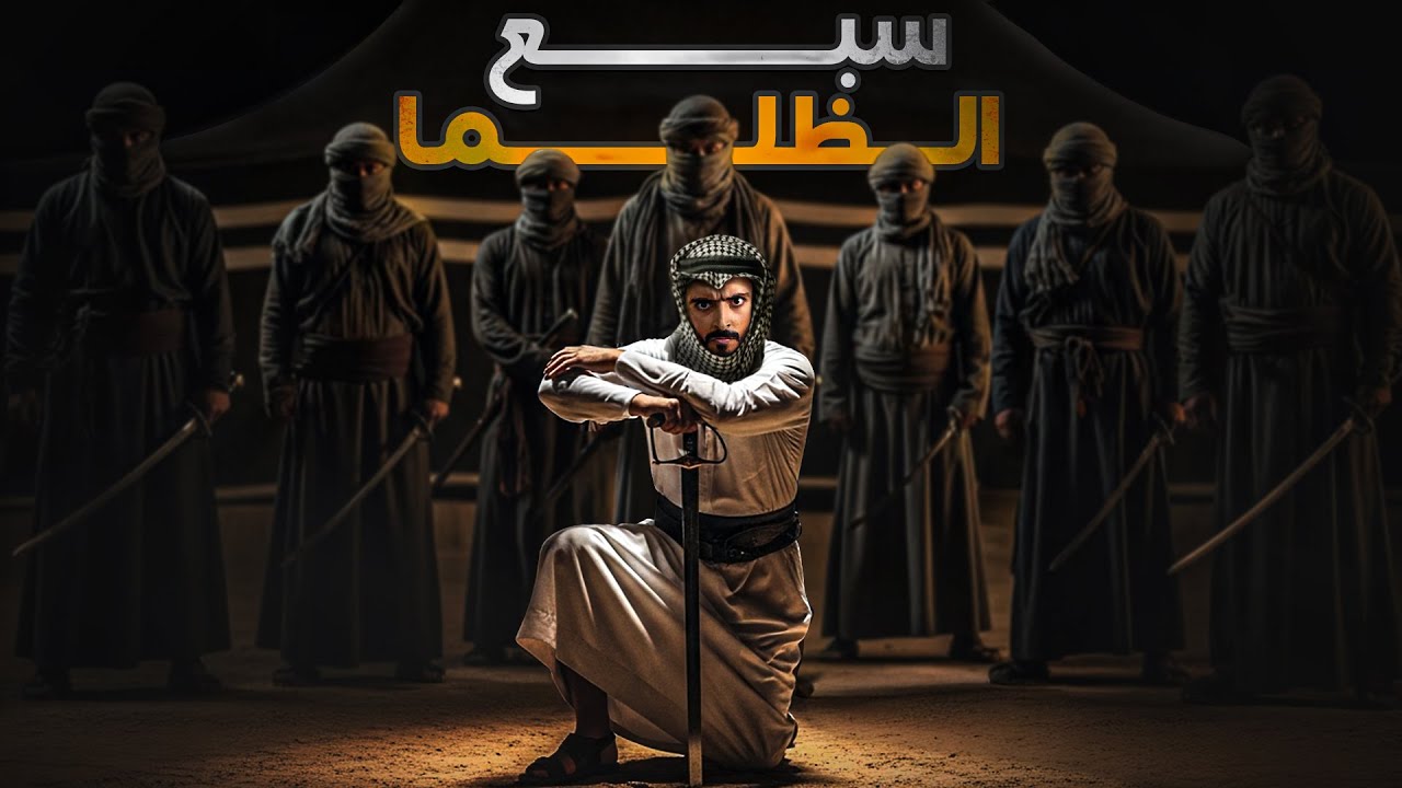 سبع الظلما - وليد قصص