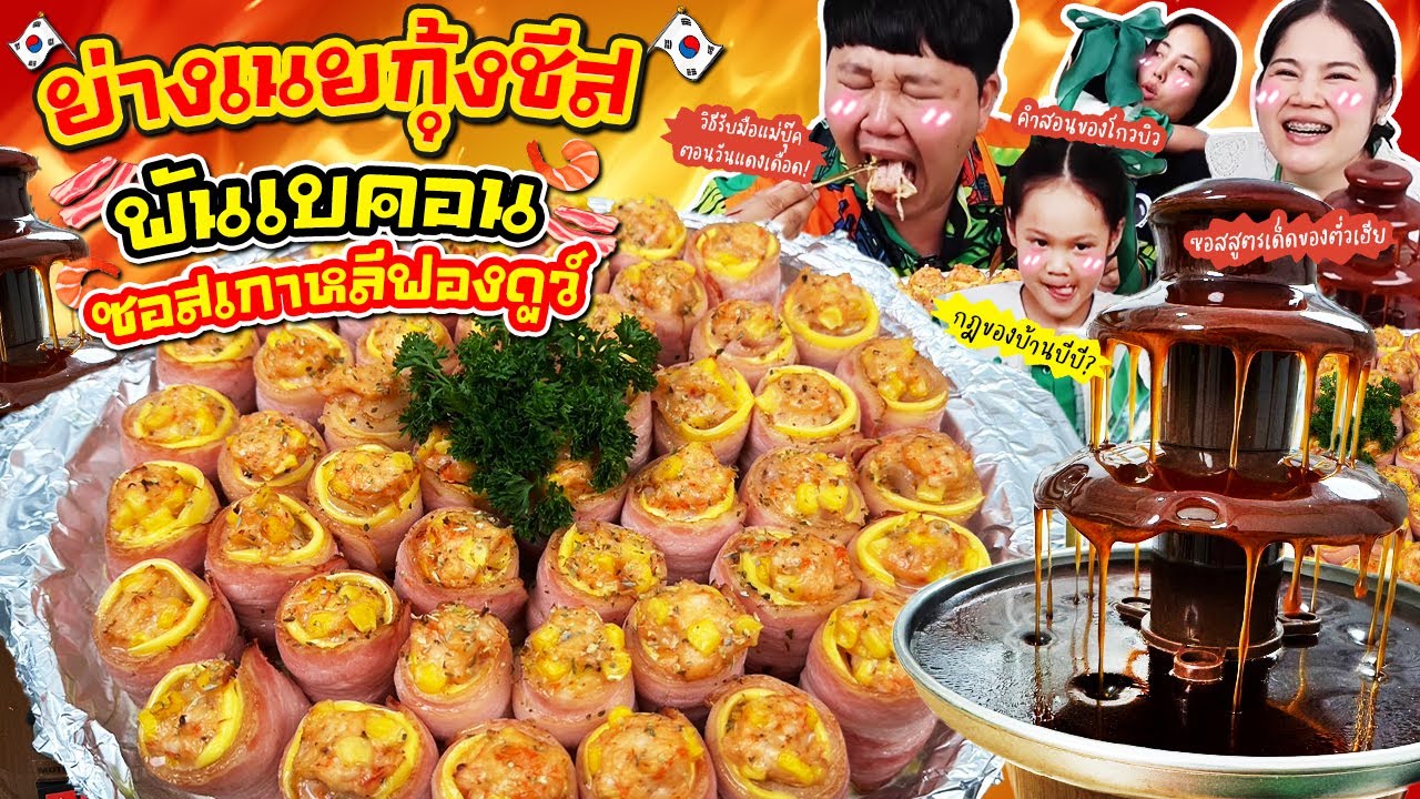 อิ่มจุกกกก! ย่างเนยกุ้งชีสพันเบคอนซอสเกาหลีฟองดูว์ | BB Memory