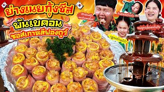 อิ่มจุกกกก! ย่างเนยกุ้งชีสพันเบคอนซอสเกาหลีฟองดูว์ | BB Memory