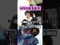 【APEXあるある】引退を決意する瞬間4選【エーペックスレジェンズ】#Shorts