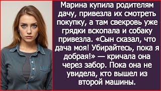 видео: Марина купила родителям дачу, привезла их смотреть покупку, а там свекровь. Сын сказал, что дача моя картинка: Марина купила родителям дачу, привезла их смотреть покупку, а там свекровь. Сын сказал, что дача моя