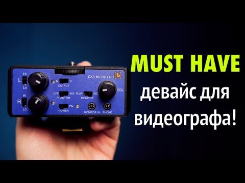 Зачем нужен накамерный микшер? Рассказываем на примере Beachtek DXA Micro Pro!