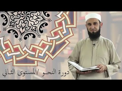  شرح كتاب الدروس النحوية دورة النحو المستوى الثاني الشيخ أدهم العاسمي