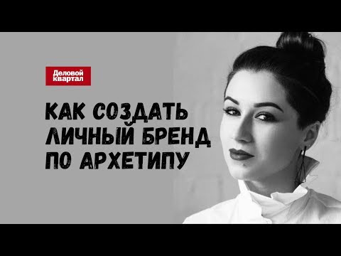 Видео: Личный бренд VS бренд компании.  Пошаговая инструкция построения личного бренда 2019 Юлия Лос