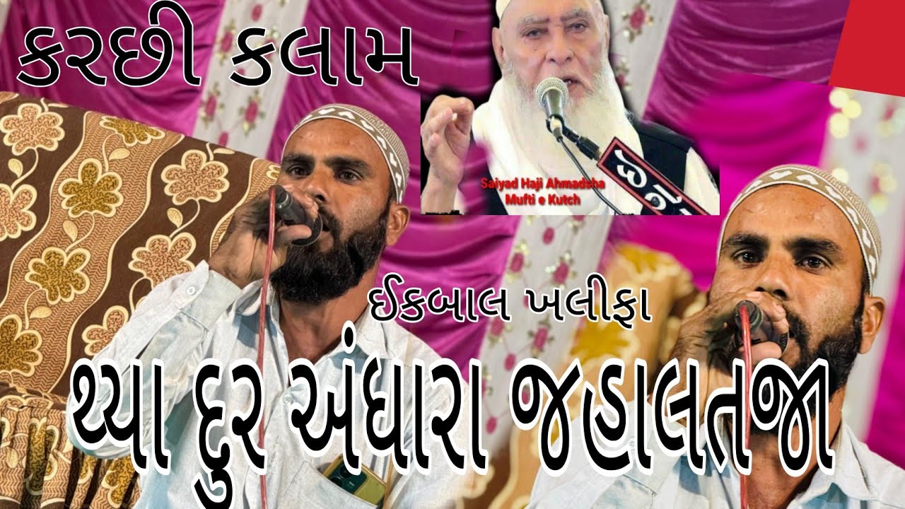 થ્યા દૂર અંધારા જહાલતજા મુફ્તી એ કરછ મન્કબત (ઈકબાલ ખલીફા) કરછી કલામ