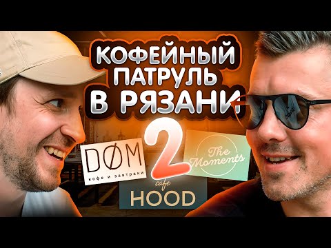Кофейный патруль в Рязани. РАЗОБЛАЧАЕМ кофейни с Арсением Кузнецовым | Hood, The Moments, ДОМ