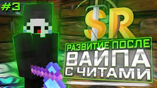 💖РАЗВИТИЯ ПОСЛЕ ВАЙПА #3💓С ЧИТАМИ😘SUNRISE🥳ВЫБИЛ РУНУ И БОЕВОЙ МЕЧ🤯ВАЙП😜КУЧА ГРИФА🤗WEXSIDE ЗАБУСТИЛ😍